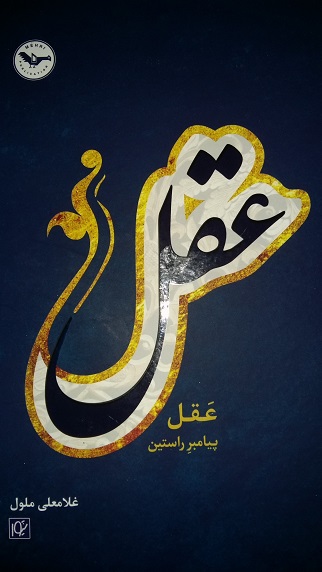 ʻAql-i payāmbar-i rāstīn