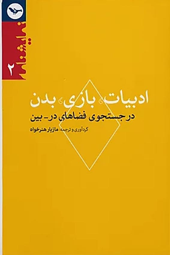 Adabiyāt, bāzī, badan: dar justujū-yi faz̤ā,hā-yi dar bīn