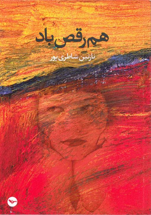 Ham,raqṣ-i bād