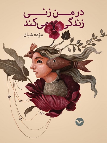 Dar man zanī zindagī mīkunad