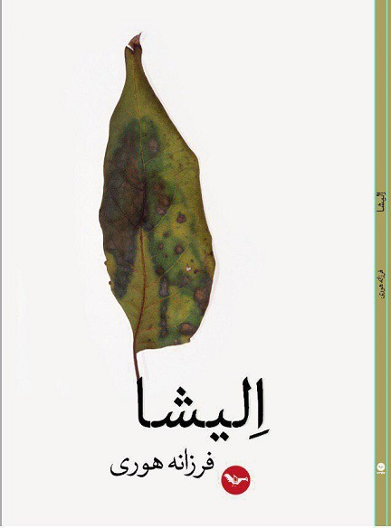 Ilīshā