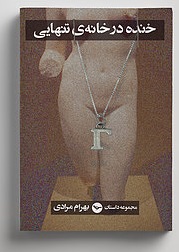 Khandih dar khānah-yi tanhāyī