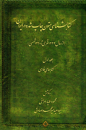 Kitābshināsī-i mutūn-i chāp shudah dar Īrān (az sāl-i 1233 Qamarī tā 1390 Shamsī) 2 jildī