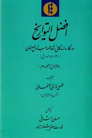 Af ̤zal al-Tavārīkh: rūzigār va zindagānī-i Shāh Ṭahmāsb-i avval-i Ṣafavī (930 - 984 H.Q) daftar-i avval az mujallad-i duvvum