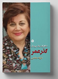 Khāṭirāt-i yik parastār - Guzar-i 'umr