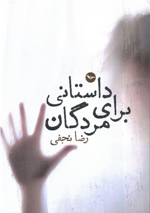 Dāstānī barāy-i murdigān