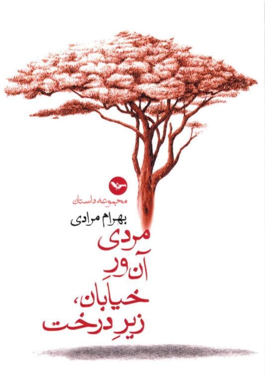 Mardī ānvar-i khiyābān zīr-i dirakht