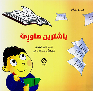 Baştrîn hawrê