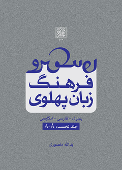 Farhang-i zabān-i Pahlavī (Pahlavī - Fārsī - Ingilīsī) jild-i nukhust: Ā - A