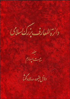 Dāʻirat al-maʻārif-i buzurg-i Islāmī (jild-i 24)