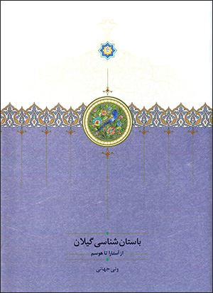 Bāstānʹshanāsī-i Gīlān ( az Āstārā tā Husam )