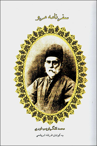 Safarnāmah-i Marv