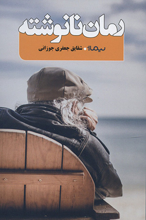 Rumān-i nānavashtah