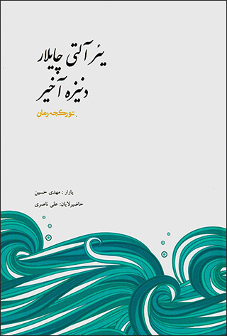 Yīʼr āltī chāylār danīza ākhīr