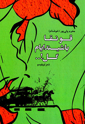 Qūnqā bāshīndāyām gul!...