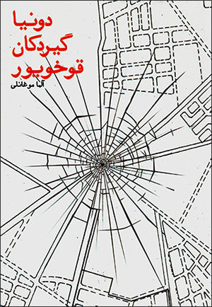 Dunyā gīrdakān qukhūyūr