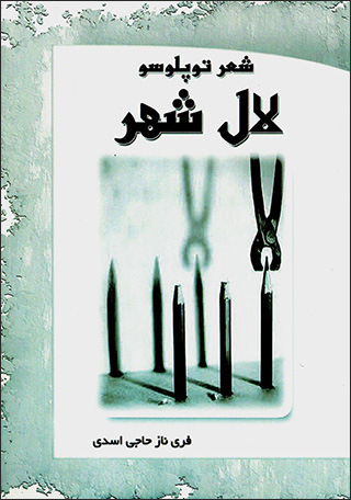 Lāl shahr