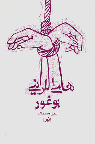 Hāmī allarīnī būghūr