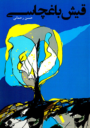 Qīsh bāghchāsī