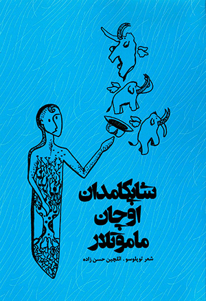 Shāpkāmdān ūchān māmūtlār