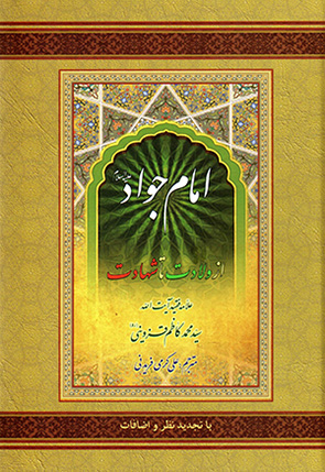 Imām Javād az valādat tā shahādat