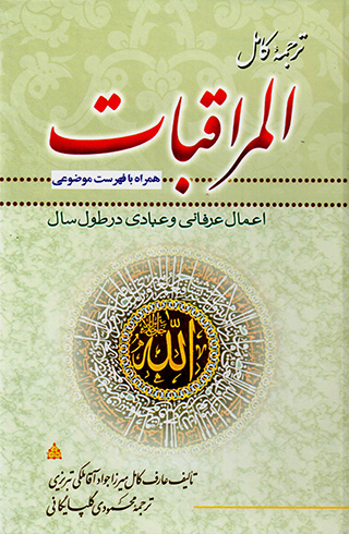 Tarjumah-ʼi kāmal Al-Murāqabāt fī Aʻmāl Al-Sunnah