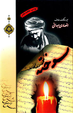 Sukhtah (dar sayr va sulūk-i ʻāraf-i tawḥīdī Āyat al-Lāh shaykh Muḥammad-Javād Anṣārī Hamadānī