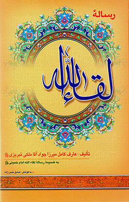 Rasālahʼi Laqāʼ al-Lāh (bih  ̤zamīmah-i rasālahʼi Laqāʼ al-Lāh-i Imām Khumaynī)
