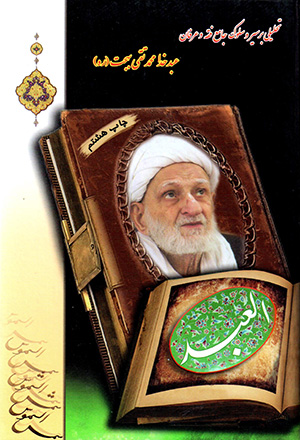 Al-ʻabd (taḥlīlī bar sayr va sulūk-i jāmaʻ-i faqh va ʻirfān, ʻabd-i Khudā Muḥammad-Taqī Bahjat)