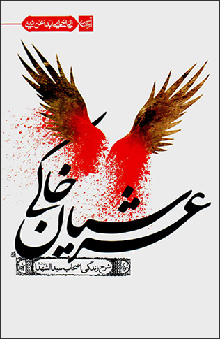 ʻArshīyān-i khākī (sharḥ-i zandagī-i aṣḥāb-i Sayyad al-Shuhadā)