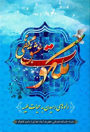 Malakūt, ʻashq-i makhfī (salsalah jalasāt-i maʻrafatī-i ḥaẕrat-i ustād Ghaffārī)