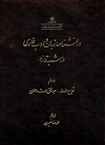 Dānishnāmahʼi zabān va adab-i Fārsī dar shibhah qārrah (jild-i panjum)