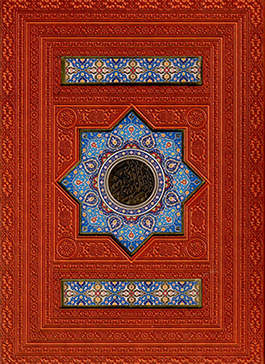 Al-Qurān al-Karīm (Fārsī - ʻArabī)