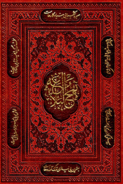Nahj al-Balāghah (Fārsī - ʻArabī)