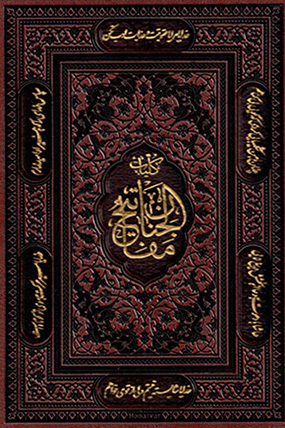 Kullīyāt-i Mafātīḥ Al-Janān ( Fārsī - ʻArabī )