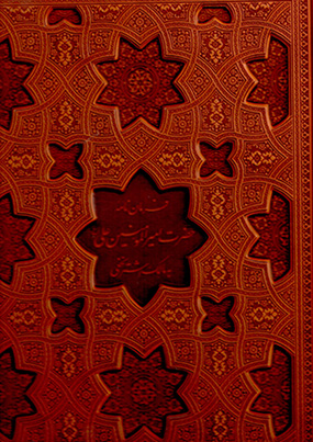 Farman nāmahʼi Ḥa ̤zrat-i Amīr al-Muʼmanīn ʻAlī ʻalayh al-salām bih Mālik-i Ashtar Nakhaʻī