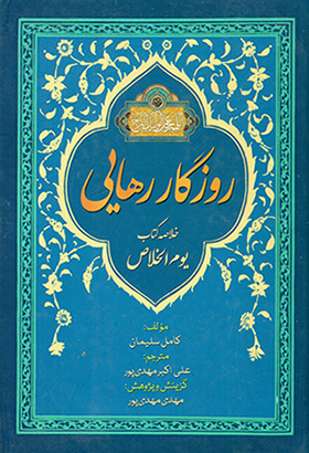 Rūzgār-i rahāyī ( khulāṣah-i kitāb-i Yawm al-Khalāṣ )