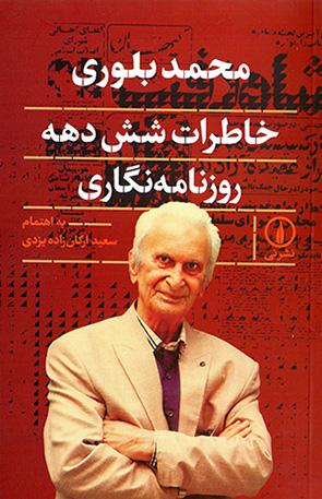 Muḥammad Bulūrī: khāṭarāt-i shish dahah rūznāmahʹnagārī