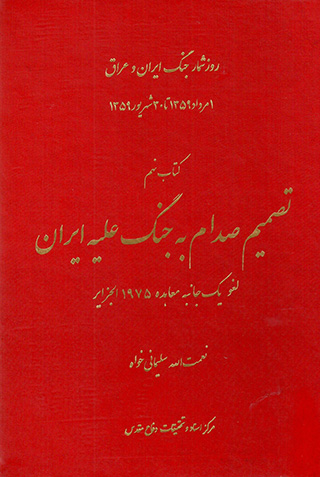 Taṣmīm-i Ṣaddām bih jang ʻalayh-i Īrān ( rūzshumār-i jang-i Īrān va ʻIrāq, kitāb-i nuhum)