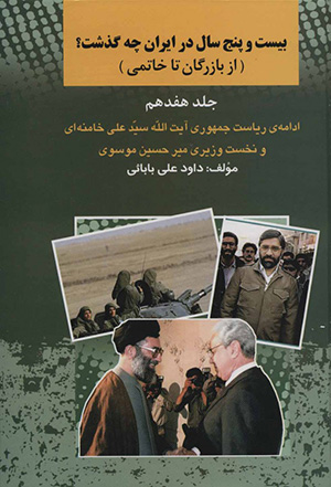 Bīst va panj sāl dar Īrān chih guzasht? az Bāzargān tā Khātamī ( jild-i 17 )