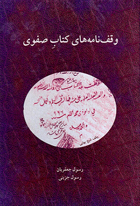 Vaqf nāmahʹhā-yi kitāb-i Ṣafavī
