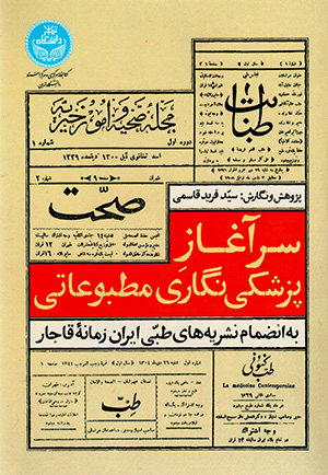 Sarāghāz-i pazashkī nagārī-i maṭbūʻātī ( bih in ̤zamām-i nashrīyyahʹhā-yi ṭibbī-i Irān-i zamān-i Qājār )