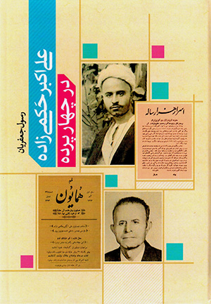 ʻAlī-Akbar Ḥakamīʹzādah dar chāhār pardah