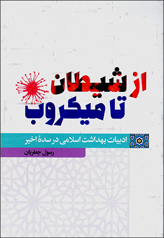 Az shayṭān tā mīkrub: adabīyyāt-i bihdāsht-i Islāmī dar sadahʼi akhīr