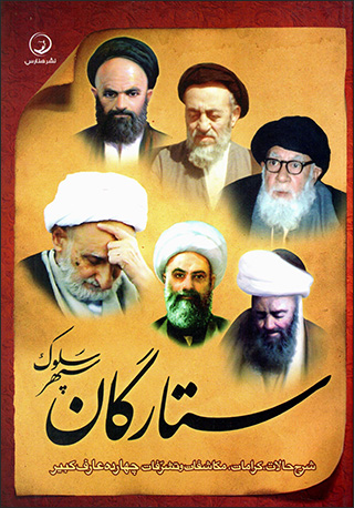 Sitāragān-i sipihr-i sulūk: sharḥ-i ḥālāt, karāmāt, mukāshafāt va tasharrufāt-i chahārdah ʻāraf-i kabīr