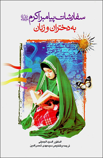 Sifārashāt-i payāmbar-i akram bih dukhtarān va zanān