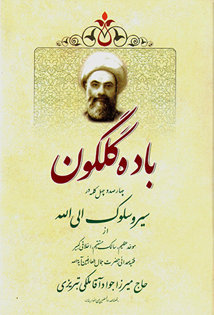 Bādah-i gulgūn: chahār ṣad va chihil kalamah dar sayr va sulūk-i ilá al-Lāh