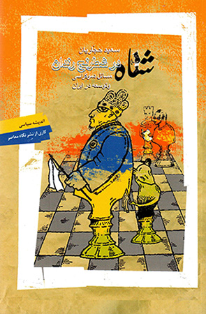 Shāh dar shaṭranj-i rindān: masāʼal-i dimukrāsī va tawsaʻah dar Īrān