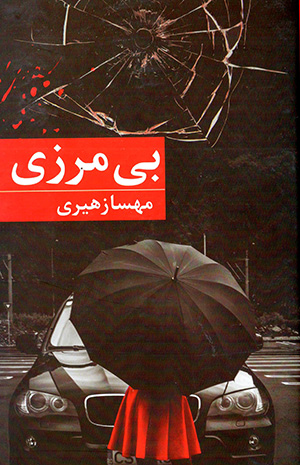 Bī marzī