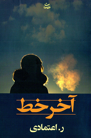 Ākhar-i khaṭ (dukhtar-i tīmsār)